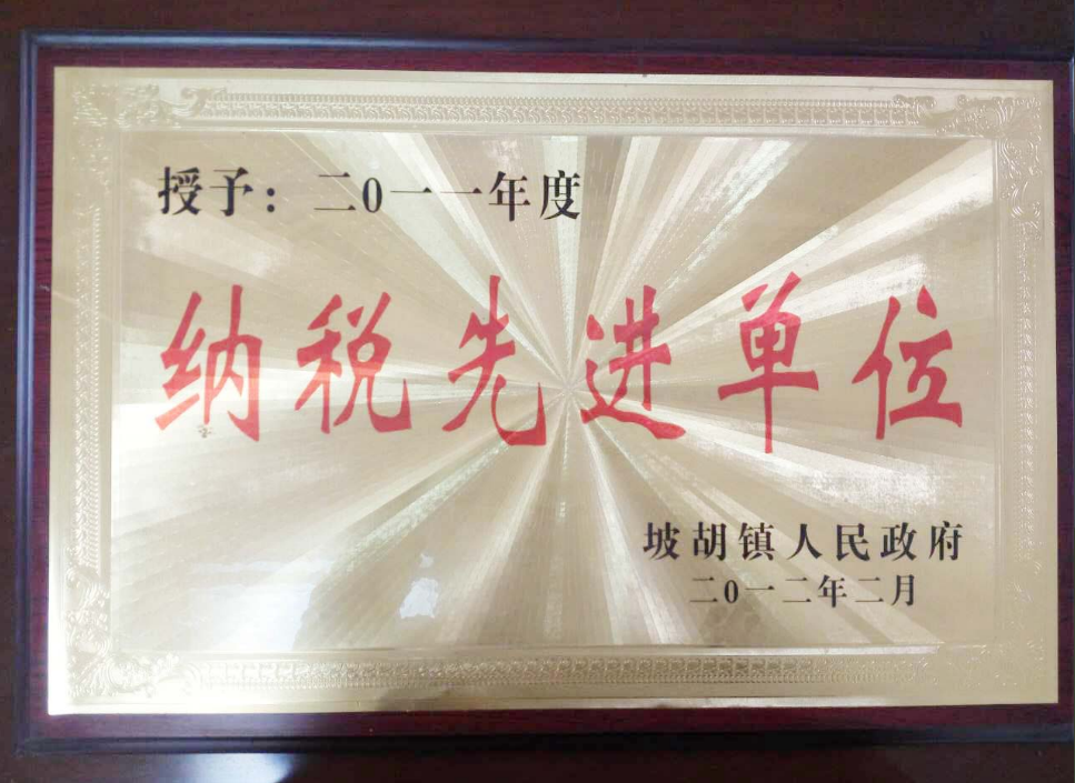 2011年荣获当地政府纳税先进单位